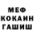 МЕФ кристаллы qoqachan